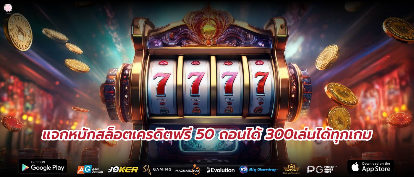 แจกหนักสล็อตเครดิตฟรี 50 ถอนได้ 300เล่นได้ทุกเกม
