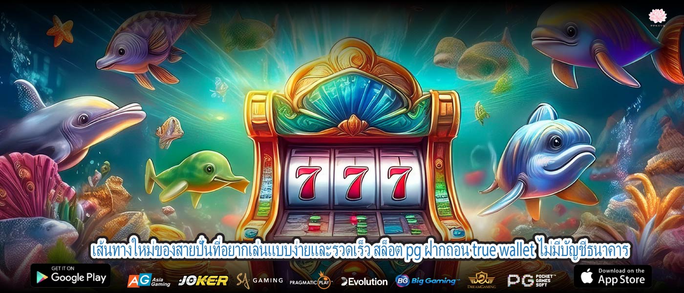 เส้นทางใหม่ของสายปั่นที่อยากเล่นแบบง่ายและรวดเร็ว สล็อต pg ฝากถอน true wallet ไม่มีบัญชีธนาคาร