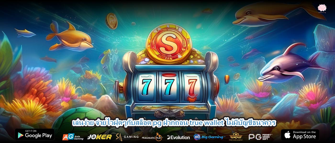 เล่นง่าย จ่ายไวฝุดๆกับสล็อต pg ฝากถอน true wallet ไม่มีบัญชีธนาคาร