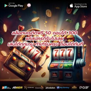 สล็อตเครดิตฟรี 50 ถอนได้ 300 แค่สมัครก็รับไปเลย เล่นได้ทุกเกม ทำเทิร์นครบ ถอนได้ทันที