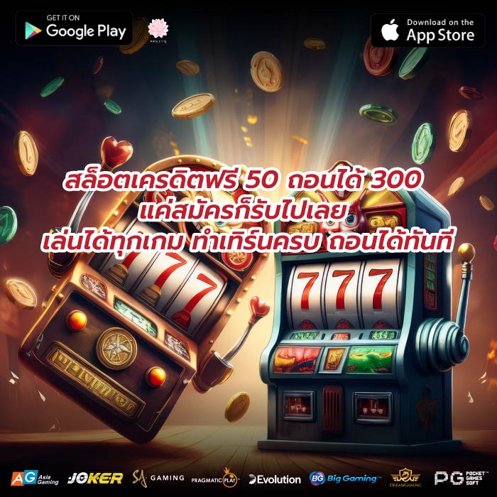 สล็อตเครดิตฟรี 50 ถอนได้ 300 แค่สมัครก็รับไปเลย เล่นได้ทุกเกม ทำเทิร์นครบ ถอนได้ทันที