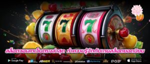 สล็อตวอเลทเว็บตรงล่าสุด ทำความรู้จักกับเกมสล็อตยอดนิยม