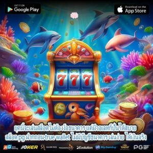 ยุคนี้จะเล่นสล็อตไม่ต้องง้อธนาคาร แค่มีวอเลทก็ปั่นได้สบาย สล็อต pg ฝากถอน true wallet ไม่มีบัญชีธนาคาร เล่นง่าย ได้เงินจริง